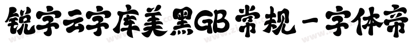 锐字云字库美黑GB 常规字体转换